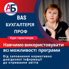 Курс-практикум BAS Бухгалтерія ПРОФ