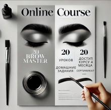 Онлайн базовый курс по бровям BROW MASTER 20 уроков (в записи)