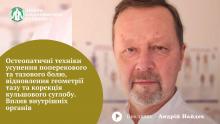Остеопатичні техніки усунення поперекового та тазового болю, відновлення геометрії тазу та корекція кульшового суглобу. Вплив внутрішніх органів