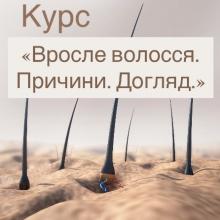 Онлайн курс ВРОСЛЕ ВОЛОССЯ. ПРИЧИНИ.ДОГЛЯД. Пілінгі