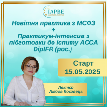 Новітня практика з МСФЗ + практикум-інтенсив з підготовки до іспиту ACCA DipIFR (рос.) (освітній захід)