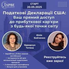 Податки США (освітня програма IAPBE)