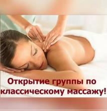 Класичний масаж. Базовий курс з відпрацюванням. Індивідуальне навчання