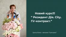 НОВИЙ КУРС!!! Резидент Дія.Сіty.Гіг-контракт