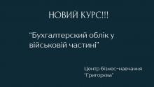 НОВИЙ КУРС!!! Бухгалтерський облік у військовій частині