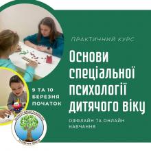 Основи корекційної психології. Навчальний курс