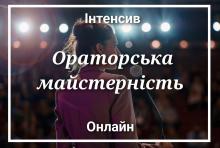 Ораторська майстерність ОНЛАЙН