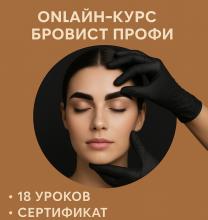 Онлайн курс по бровям. Бровист PROFI 18 уроков (в записи)