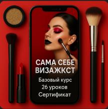 Онлайн курс по макияжу Сама себе визажист (в записи 26 уроков)