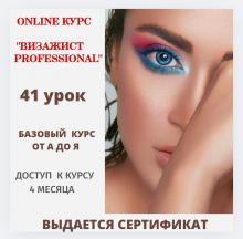Онлайн базовый курс Визажист professional 41 урок (самостоятельное онлайн обучение )