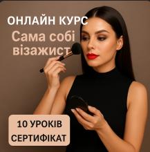 Онлайн курс по макияжу Сама себе визажист. 10 уроков (в записи без обратной связи)