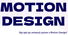 Motion Design для підлітків 14-17 років. Онлайн курс