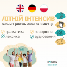 Літній інтенсив з англійської мови 2025