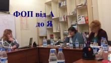 Курс ФОП від А до Я. Онлайн навчання для підприємців