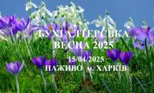 Бухгалтерська весна–2025: Облік, оподаткування, перевірки, штрафи. Семінар для бухгалтерів