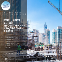 Спеціаліст з 2D-3D проектування у будівельній галузі (AutoCad, Revit, ArchiCad, 3DsMax, SketchUp)