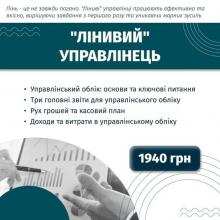 Курс Управлінський облік з програмою ЛІНИВИЙ УПРАВЛІНЕЦЬ. Авторський практикум. Онлайн навчання