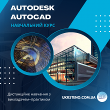 Інженерне проектування Autodesk AutoCad