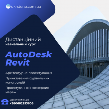 Курс практичної підготовки «Autodesk Revit»
