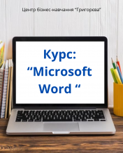Користувач Microsoft Word