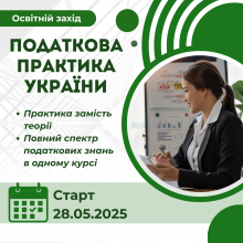 Податкова практика України (освітній захід)