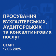 Просування бухгалтерських, аудиторських та консалтингових послуг (освітній захід)