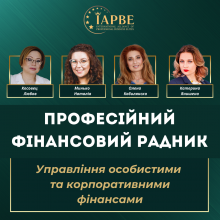 Курс Фінансовий радник: Управління особистими та корпоративними фінансами (IAPBE)