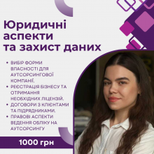 Юридичні аспекти та захист даних