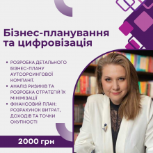 Бізнес-планування та цифровізація
