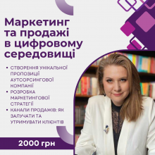 Маркетинг та продажі в цифровому середовищі