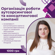 Організація роботи аутсорсингової та консалтингової компанії та штучний інтелект