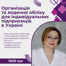 Організація та ведення обліку для індивідуальних підприємців в Україні в цифровому форматі