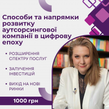 Способи та напрямки розвитку аутсорсингової/консалтингової компанії в цифрову епоху