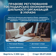 Правове регулювання господарсько-економічної діяльності організацій в Україні. Сучасний підхід з актуальною практикою (освітній захід)