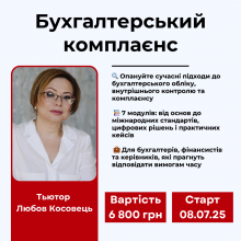 Бухгалтерський комплаєнс (освітній захід)