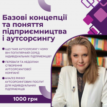 Базові концепції та поняття підприємництва і аутсорсингу