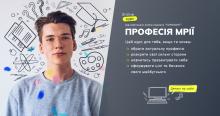 Професія мрії Онлайн курс з профорієнтації для підлітків