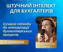 Курс Штучний інтелект для бухгалтерів. Онлайн навчання