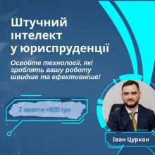 Курс Штучний інтелект для юристів. Онлайн навчання