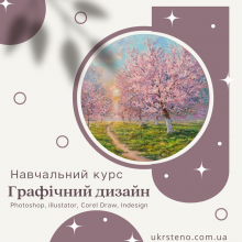 Графічний дизайн: Adobe Photoshop, Adobe Illustrator, CorelDraw, Adobe Indesign, Figma