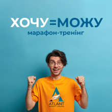 Мотиваційний курс «Хочу та можу». Індивідуальний курс