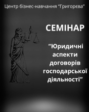 СЕМІНАР!!! Юридичні аспекти договорів для господарської діяльності
