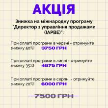 Курс Директор з управління продажами. Диплом IAPBE. Онлайн навчання