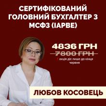 Курс Сертифікований головний бухгалтер з МСФЗ. Міжнародна програма IAPBE. Онлайн навчання