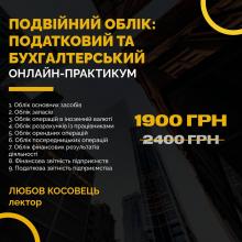 Курс Подвійний облік: Податковий та бухгалтерський. Підвищення кваліфікації бухгалтерів та фінансистів. Онлайн навчання