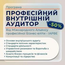 Курс Професійний внутрішній аудитор. Міжнародний сертифікат IAPBE. Онлайн навчання