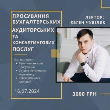 Курс Просування бухгалтерських, аудиторських та консалтингових послуг. Сертифікат міжнародного зразка. Онлайн навчання