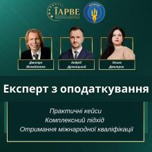 Курс Експерт з оподаткування: Національні та міжнародні системи оподаткування. Міжнародна програма від IAPBE та АПК. Онлайн навчання