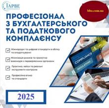 Курс Бухгалтерський та податковий комплаєнс. Онлайн навчання. Міжнародний диплом IAPBE