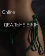 Ідеальне бікіні. Онлайн Курс підвищення кваліфікації